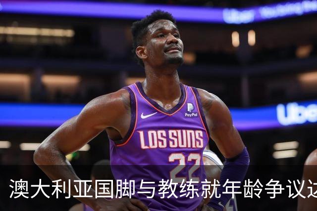 澳大利亚国脚与教练就年龄争议达成和解，获赔五位数金额