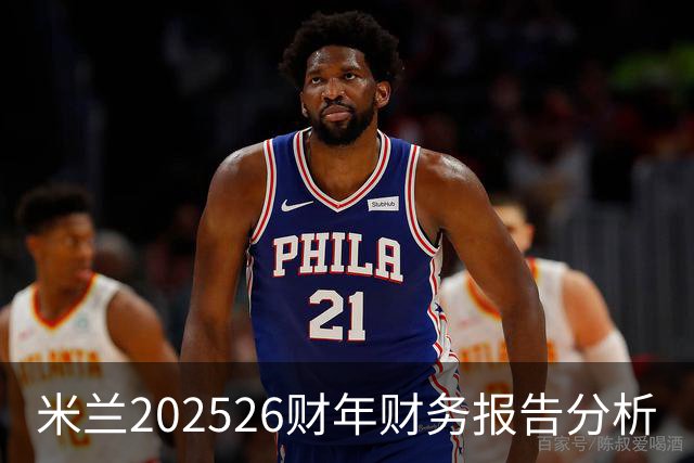 米兰2025/26财年财务报告分析